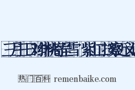 三月三日对绯桃寄呈雪谿紫山二按察近义词是什么意思的图片